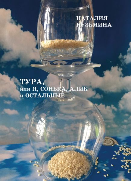 Обложка книги  «Тура, или Я, Сонька, Алик и остальные»
