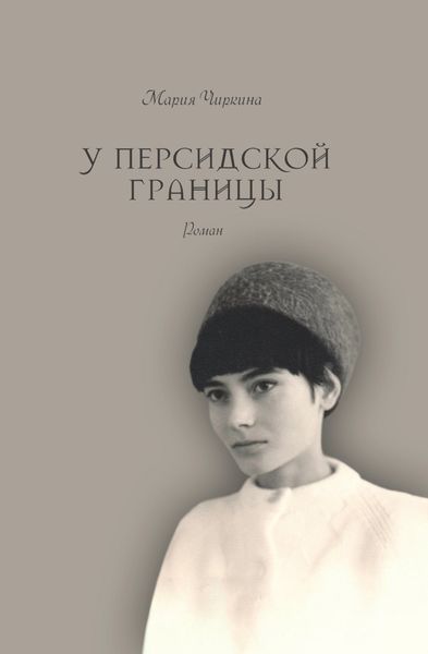 Обложка книги  «У Персидской границы»