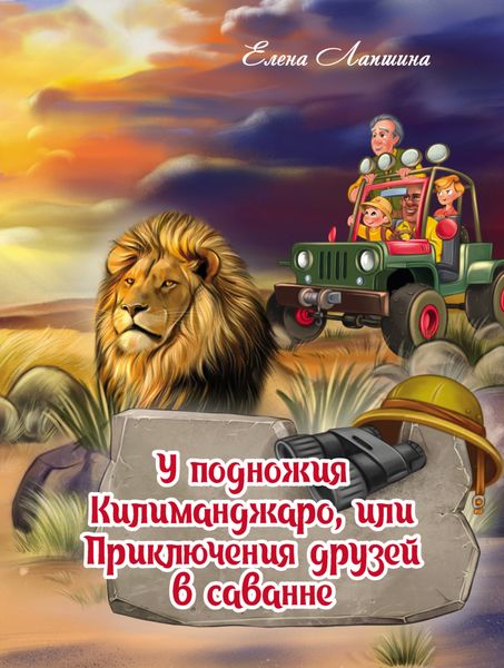 Обложка книги  «У подножия Килиманджаро, или Приключения друзей в саванне»