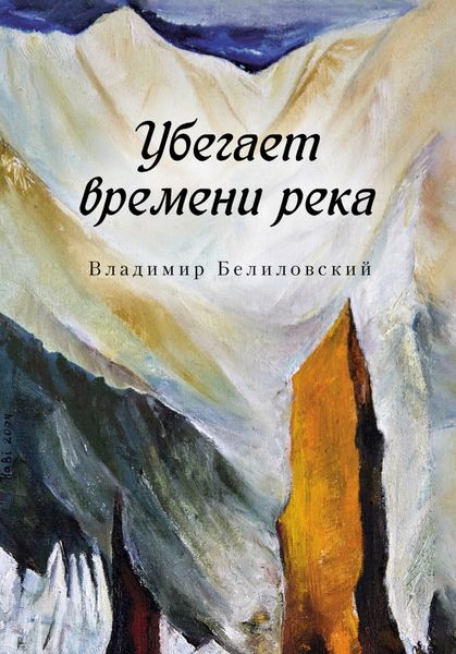 Обложка книги  «Убегает времени река»