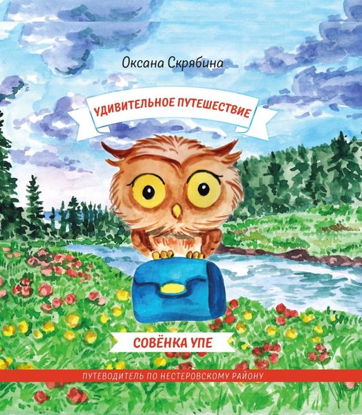Обложка книги  «Удивительное путешествие совёнка Упе. Книга для детей и их родителей. Путеводитель по Нестеровскому району.»