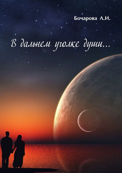 Обложка книги  «В дальнем уголке души…»