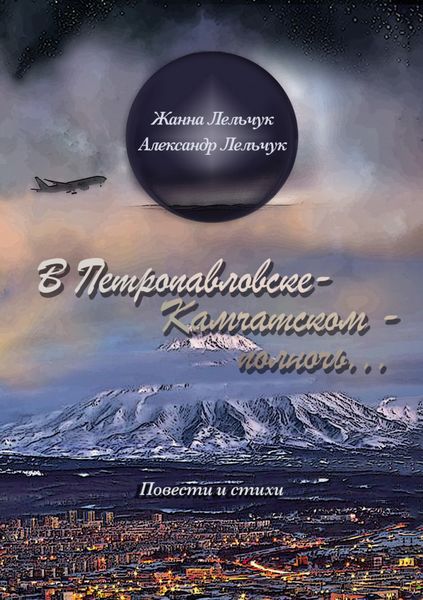 Обложка книги  «В Петропавловске-Камчатском – полночь…»