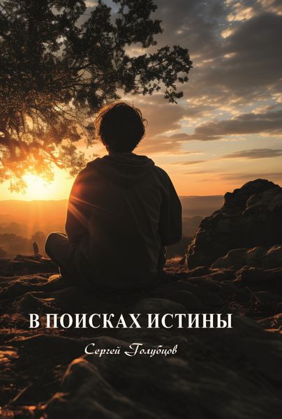 Обложка книги  «В поисках истины»