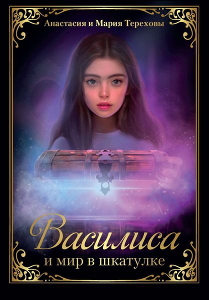 Обложка книги  «Василиса и мир в шкатулке»