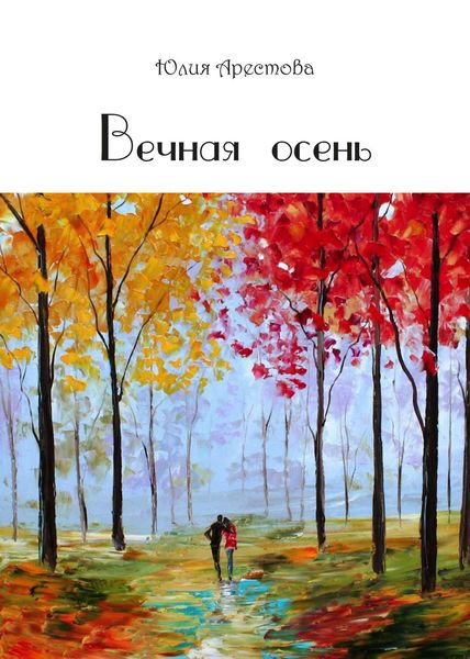 Обложка книги  «Вечная осень»