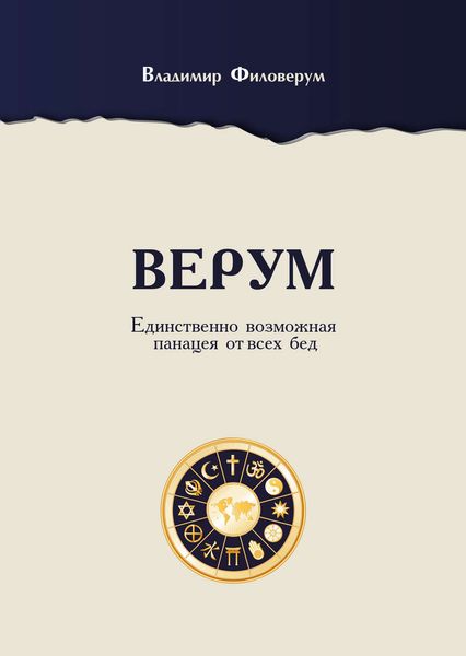 Обложка книги  «Верум. Единственно возможная панацея от всех бед»