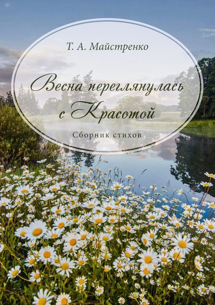 Обложка книги  «Весна переглянулась с красотой»