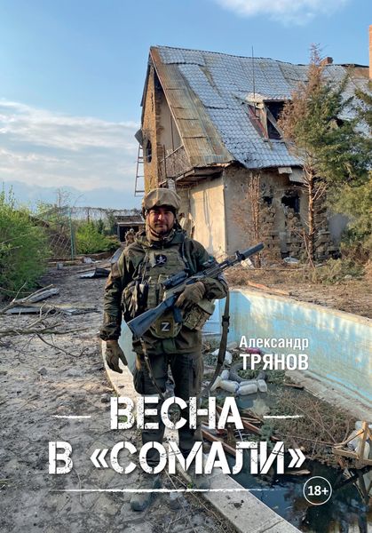 Обложка книги  «Весна в «Сомали»»