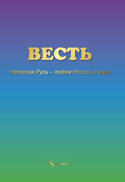Обложка книги  «ВЕСТЬ. Небесная Русь – людям России и мира»