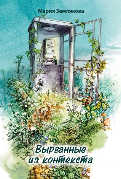 Обложка книги  «Вырванные из контекста»