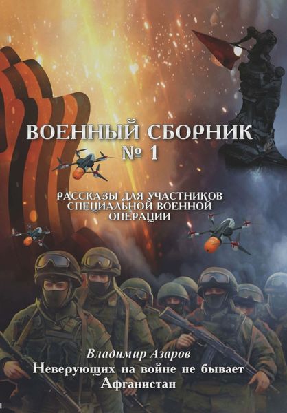 Обложка книги  «Военный сборник. Рассказы для участников Специальной военной операции. Выпуск 1»