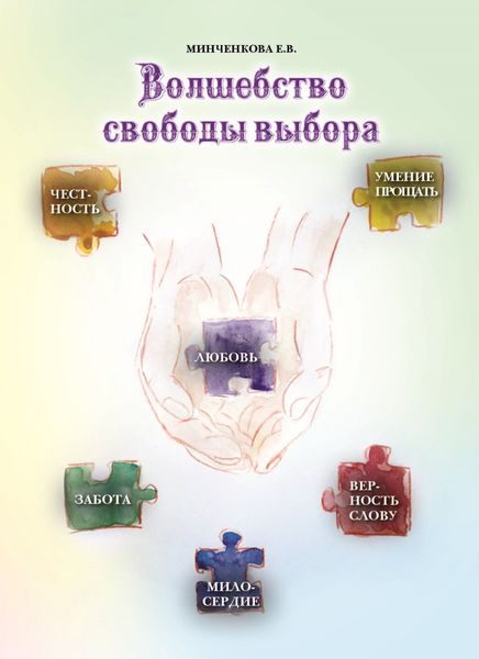 Обложка книги  «Волшебство свободы выбора»
