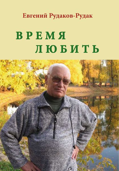Обложка книги  «Время любить. Букет венков сонетов»
