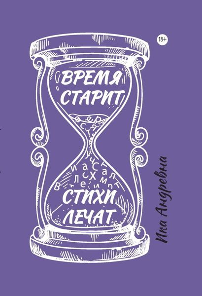 Обложка книги  «Время старит, стихи лечат»