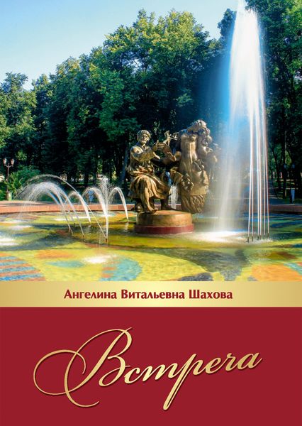 Обложка книги «Встреча»