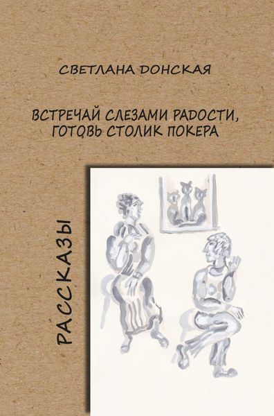 Обложка книги  «Встречай слезами радости, готовь столик покера»