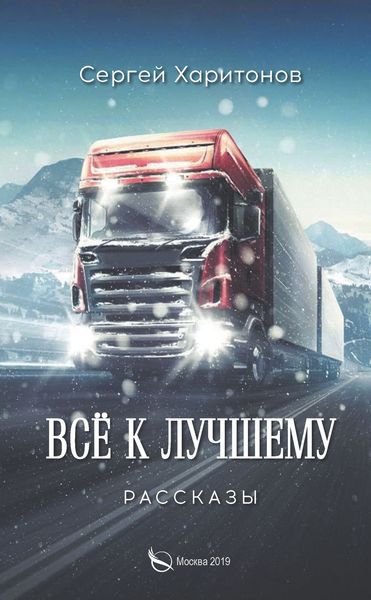 Обложка книги «Всё к лучшему. Рассказы»