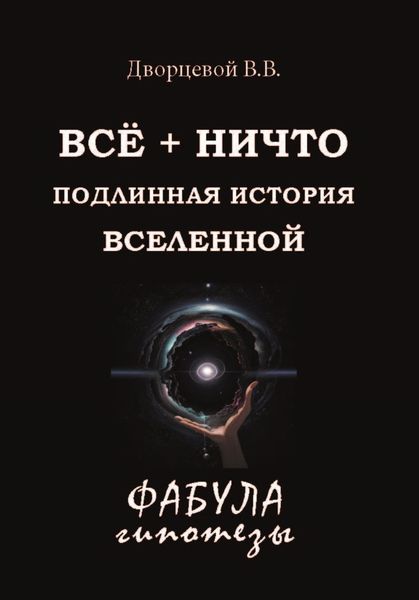 Обложка книги  «ВСЁ + НИЧТО. Подлинная история Вселенной»