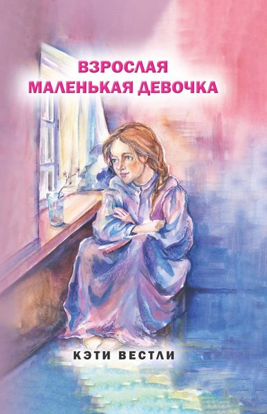 Обложка книги  «Взрослая маленькая девочка»