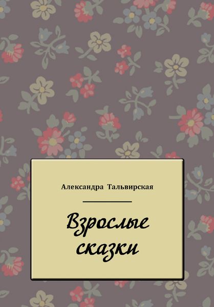 Обложка книги «Взрослые сказки»