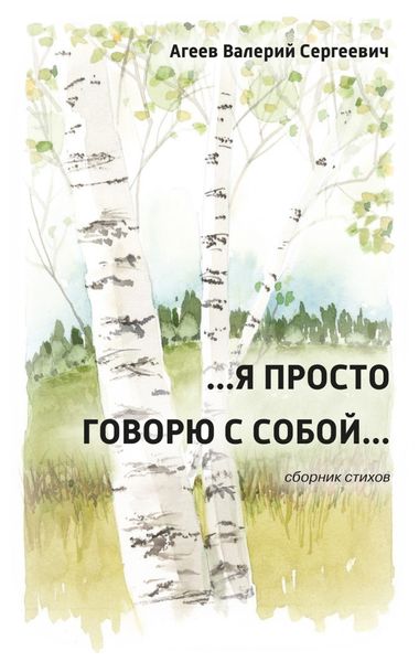 Обложка книги  «…Я просто говорю с собой…»