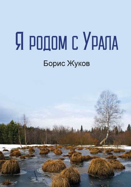 Обложка книги  «Я родом с Урала»