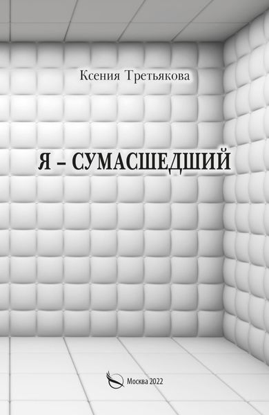 Обложка книги  «Я – сумасшедший»