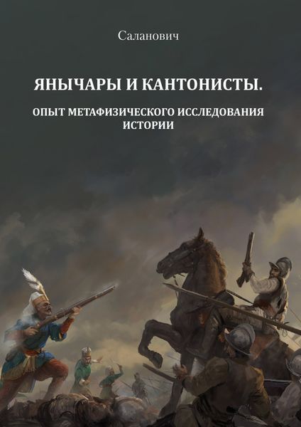 Обложка книги  «Янычары и кантонисты. Опыт метафизического исследования истории. Книга 1»