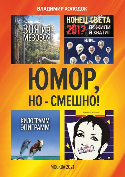 Обложка книги  «Юмор, но – смешно!»