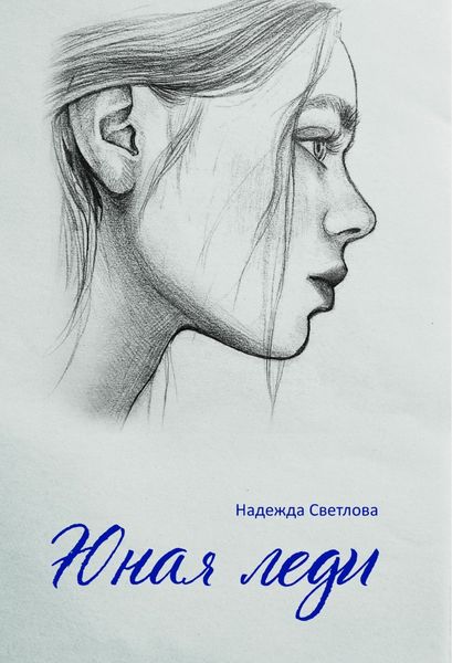 Обложка книги  «Юная леди»