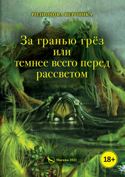 Обложка книги  «За гранью грёз, или Темнее всего перед рассветом. Книга 1»