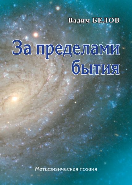 Обложка книги  «За пределами бытия. Метафизическая поэзия»