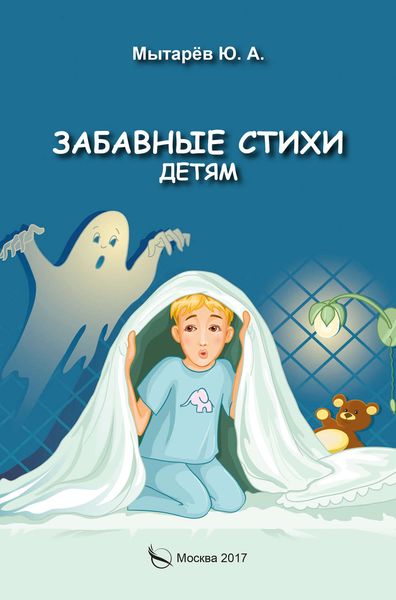 Обложка книги  «Забавные стихи детям»