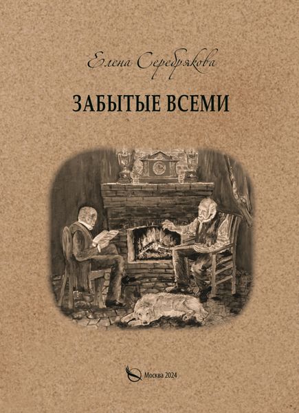 Обложка книги  «Забытые всеми»
