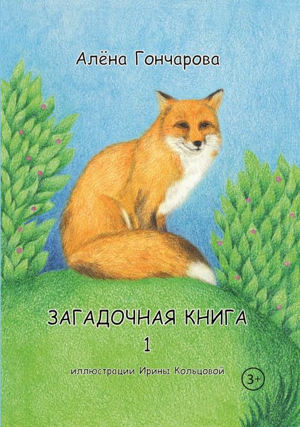 Обложка книги  «Загадочная книга. Часть 1. Стихи»