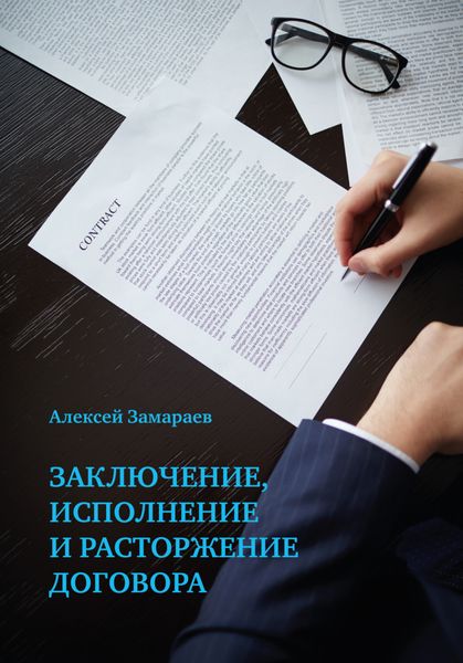 Обложка книги  «Заключение, исполнение и расторжение договора»