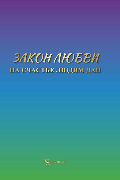 Обложка книги  «Закон Любви на счастье людям дан»