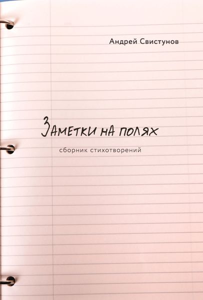 Обложка книги  «Заметки на полях»