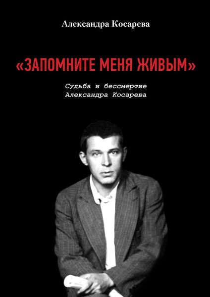 Обложка книги  ««Запомните меня живым». Судьба и бессмертие Александра Косарева»