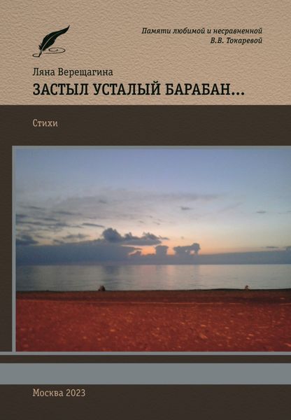 Обложка книги  «Застыл усталый барабан…»