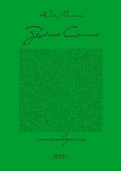 Обложка книги  «Зелёное солнце»
