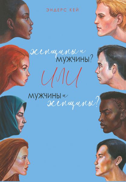Обложка книги  «Женщины и мужчины? Или мужчины и женщины?»