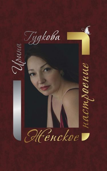 Обложка книги  «Женское настроение»