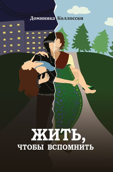 Обложка книги  «Жить, чтобы вспомнить»