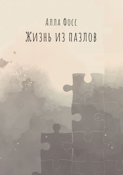 Обложка книги  «Жизнь из пазлов»