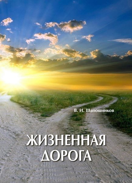 Обложка книги  «Жизненная дорога»