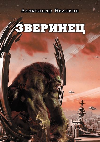 Обложка книги  «Зверинец»