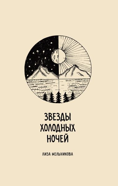 Обложка книги  «Звезды холодных ночей»