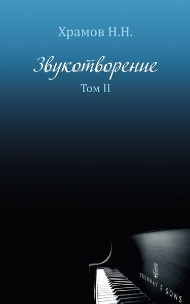 Обложка книги  «Звукотворение. Роман-мечта. Том 2»